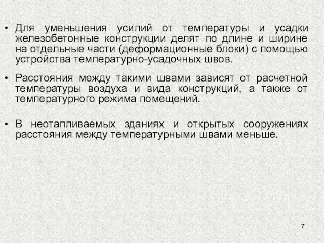 Для уменьшения усилий от температуры и усадки железобетонные конструкции делят