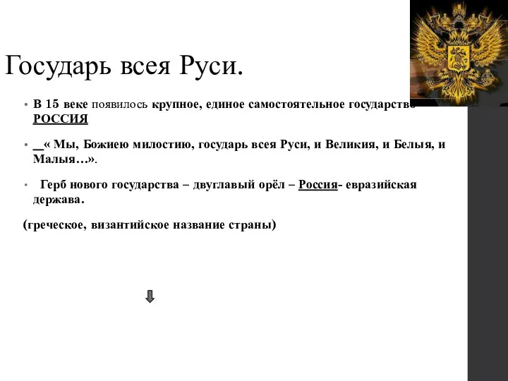 Государь всея Руси. В 15 веке появилось крупное, единое самостоятельное