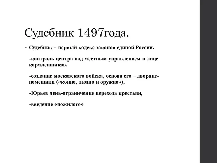 Судебник 1497года. Судебник – первый кодекс законов единой России. -контроль