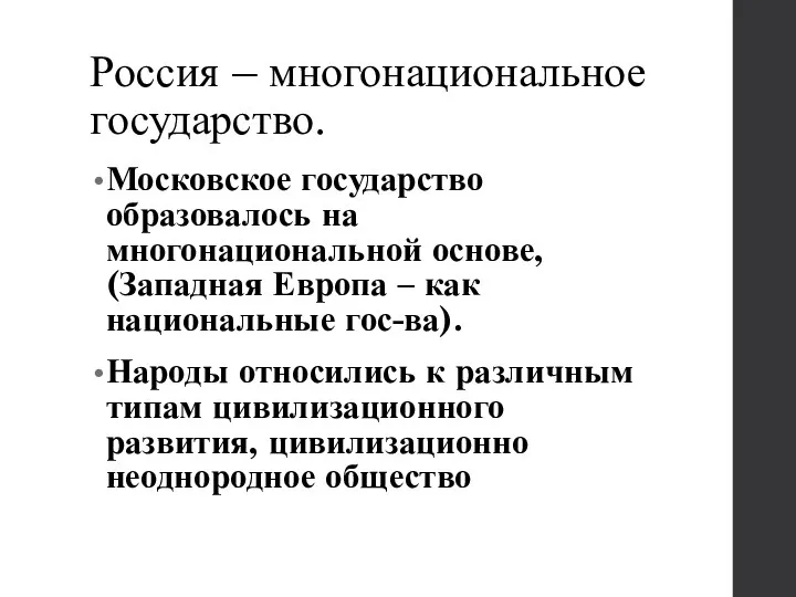 Россия – многонациональное государство. Московское государство образовалось на многонациональной основе,