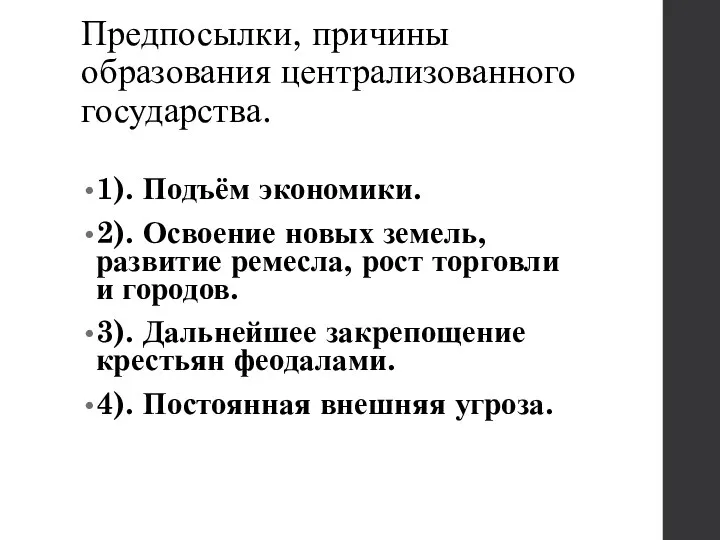 Предпосылки, причины образования централизованного государства. 1). Подъём экономики. 2). Освоение