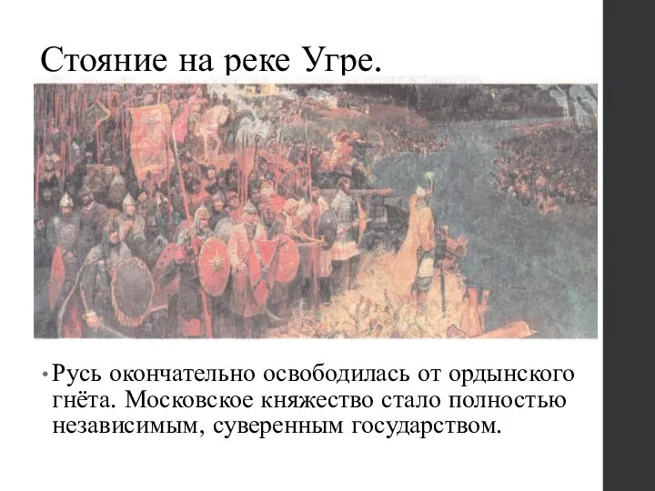 Стояние на реке Угре. Русь окончательно освободилась от ордынского гнёта.