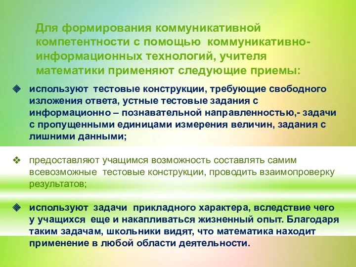 Для формирования коммуникативной компетентности с помощью коммуникативно-информационных технологий, учителя математики