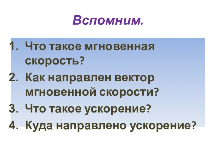 Вспомним. Что такое мгновенная скорость? Как направлен вектор мгновенной скорости? Что такое ускорение? Куда направлено ускорение?