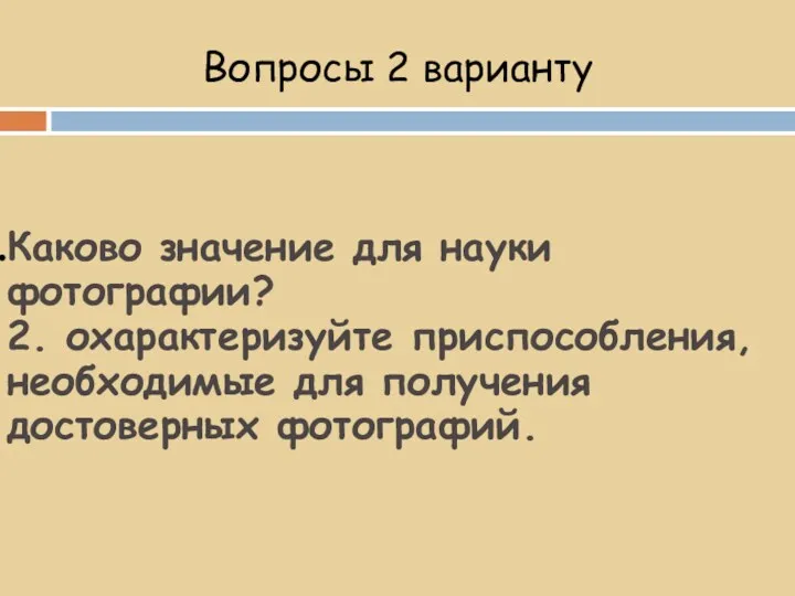 Вопросы 2 варианту Каково значение для науки фотографии? 2. охарактеризуйте приспособления, необходимые для получения достоверных фотографий.