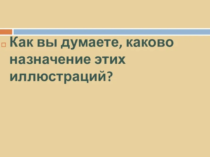 Как вы думаете, каково назначение этих иллюстраций?