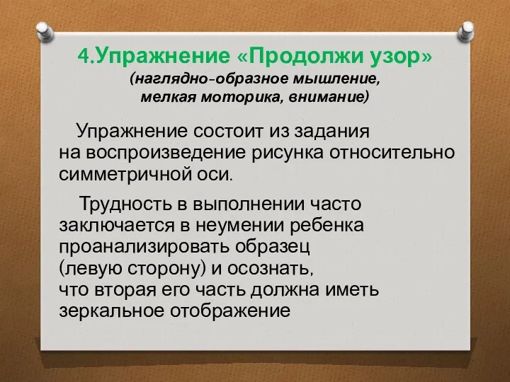 4.Упражнение «Продолжи узор» (наглядно-образное мышление, мелкая моторика, внимание) Упражнение состоит