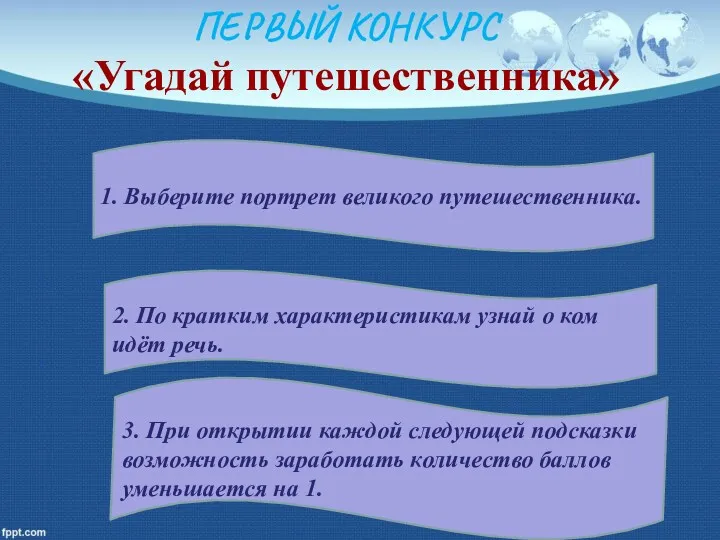 ПЕРВЫЙ КОНКУРС «Угадай путешественника» 1. Выберите портрет великого путешественника. 2.