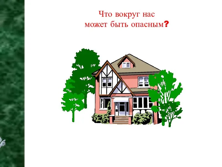 Что вокруг нас может быть опасным?