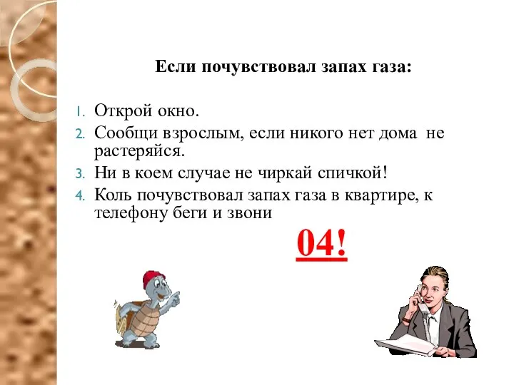 Если почувствовал запах газа: Открой окно. Сообщи взрослым, если никого