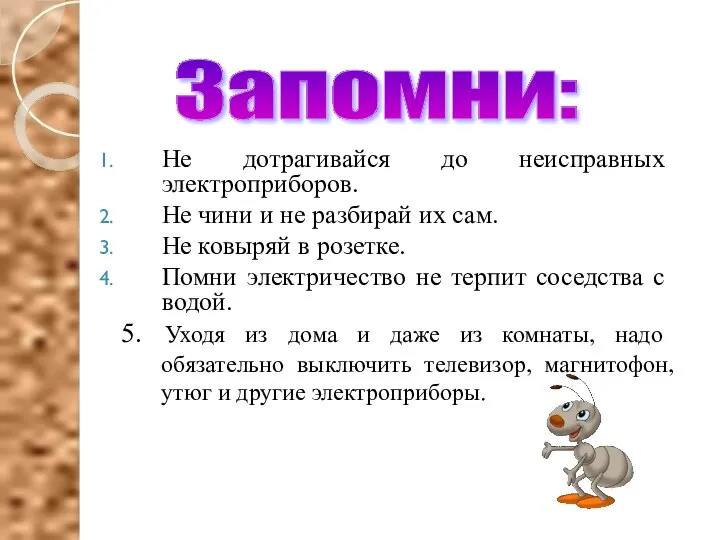 Не дотрагивайся до неисправных электроприборов. Не чини и не разбирай