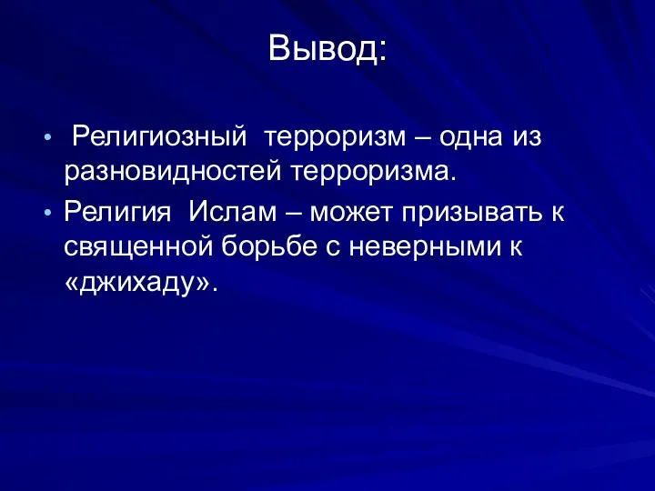 Вывод: Религиозный терроризм – одна из разновидностей терроризма. Религия Ислам