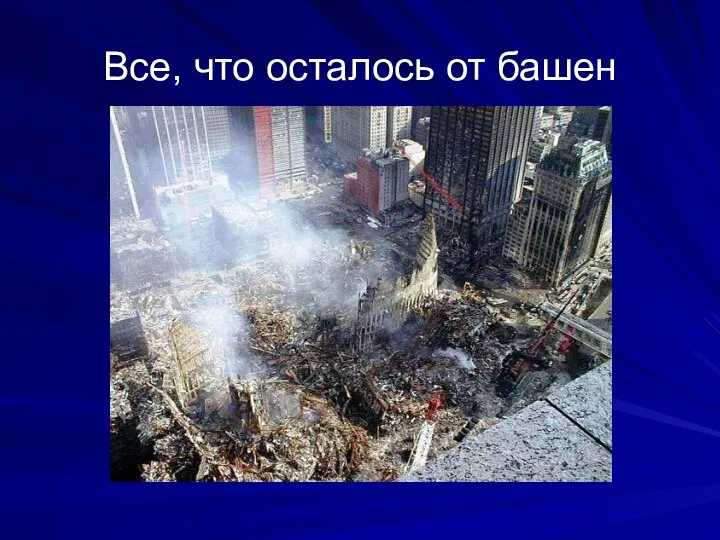 Все, что осталось от башен