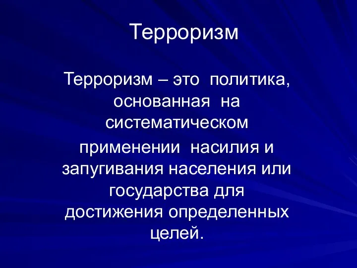 Терроризм Терроризм – это политика, основанная на систематическом применении насилия