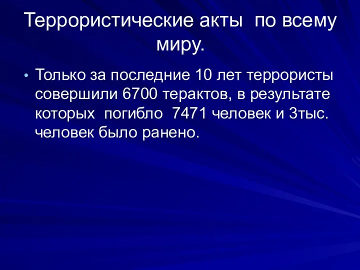 Террористические акты по всему миру. Только за последние 10 лет