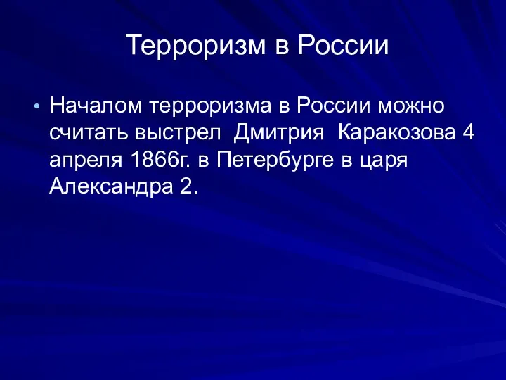 Терроризм в России Началом терроризма в России можно считать выстрел