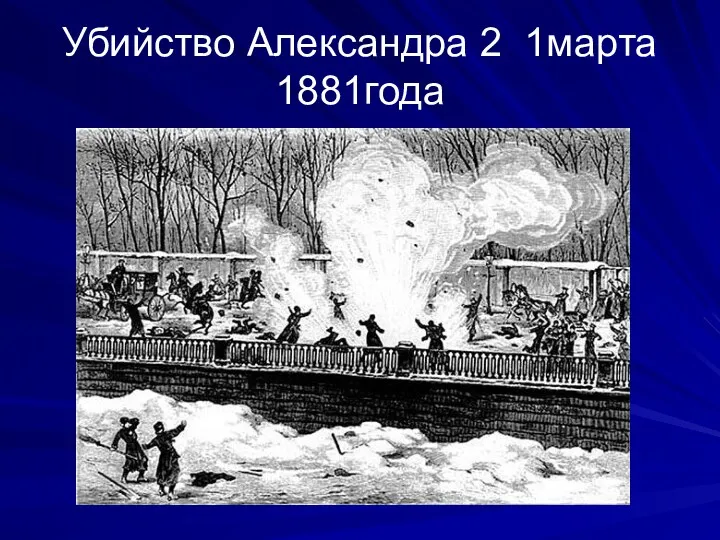 Убийство Александра 2 1марта 1881года