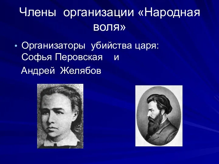 Члены организации «Народная воля» Организаторы убийства царя: Софья Перовская и Андрей Желябов