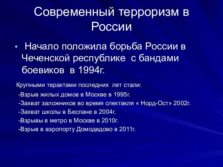 Современный терроризм в России Начало положила борьба России в Чеченской