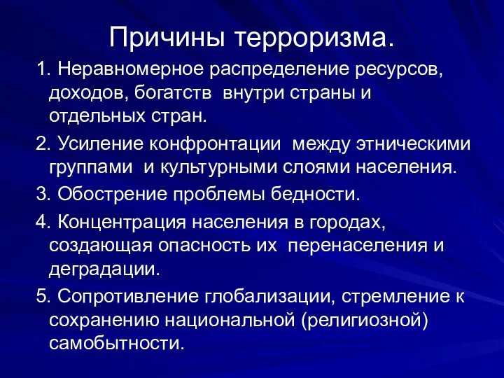 Причины терроризма. 1. Неравномерное распределение ресурсов, доходов, богатств внутри страны