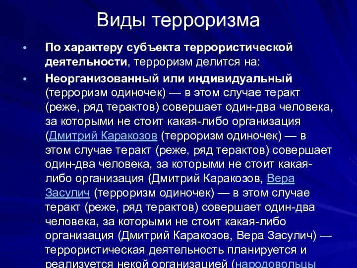 Виды терроризма По характеру субъекта террористической деятельности, терроризм делится на: