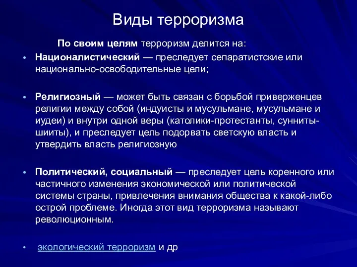 Виды терроризма По своим целям терроризм делится на: Националистический —