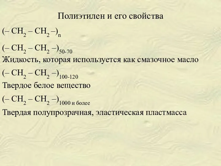 Полиэтилен и его свойства (– СН2 – СН2 –)n (–