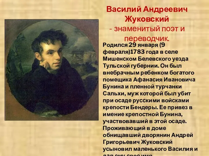 Родился 29 января (9 февраля)1783 года в селе Мишенском Белевского