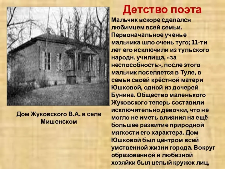 Дом Жуковского В.А. в селе Мишенском Мальчик вскоре сделался любимцем