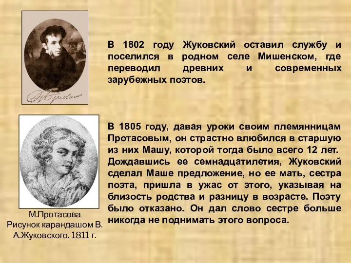 В 1802 году Жуковский оставил службу и поселился в родном