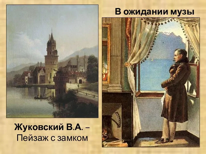 В ожидании музы Жуковский В.А. – Пейзаж с замком