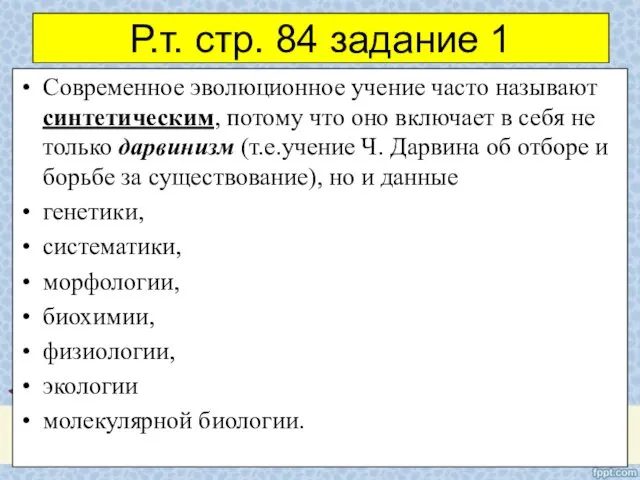 Р.т. стр. 84 задание 1 Современное эволюционное учение часто называют