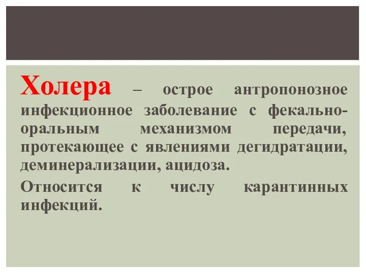 Холера – острое антропонозное инфекционное заболевание с фекально-оральным механизмом передачи,