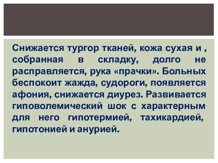 Снижается тургор тканей, кожа сухая и , собранная в складку,