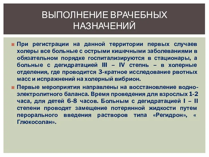 При регистрации на данной территории первых случаев холеры все больные