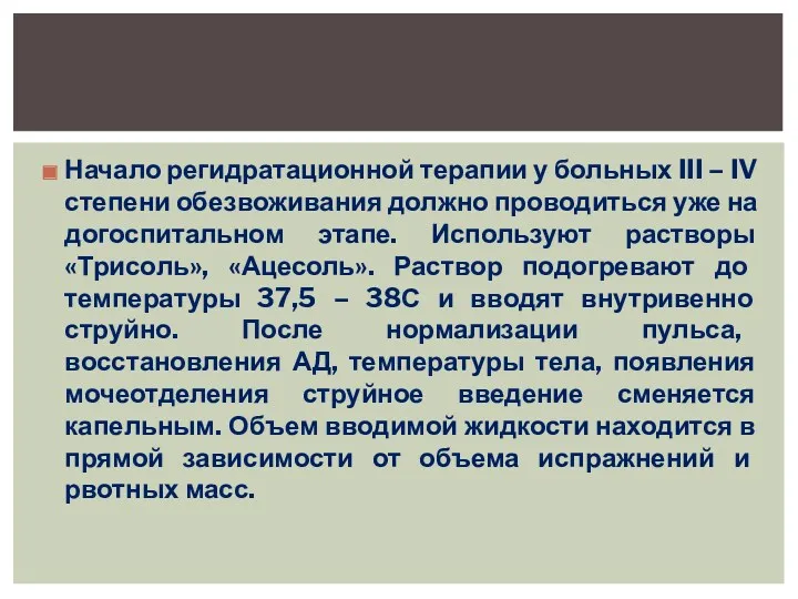 Начало регидратационной терапии у больных III – IV степени обезвоживания