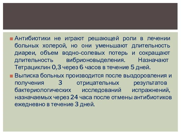 Антибиотики не играют решающей роли в лечении больных холерой, но