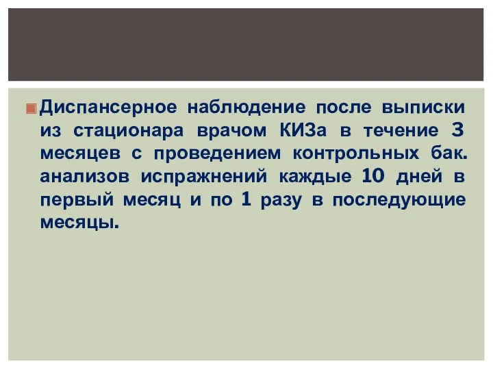 Диспансерное наблюдение после выписки из стационара врачом КИЗа в течение