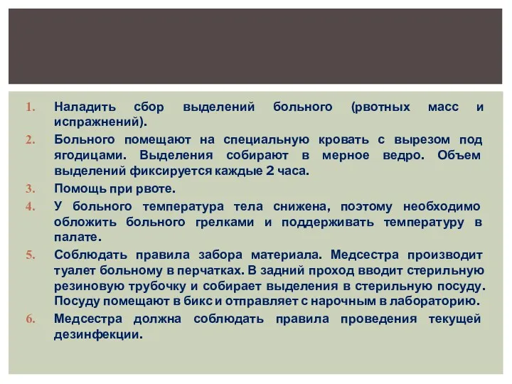 Наладить сбор выделений больного (рвотных масс и испражнений). Больного помещают