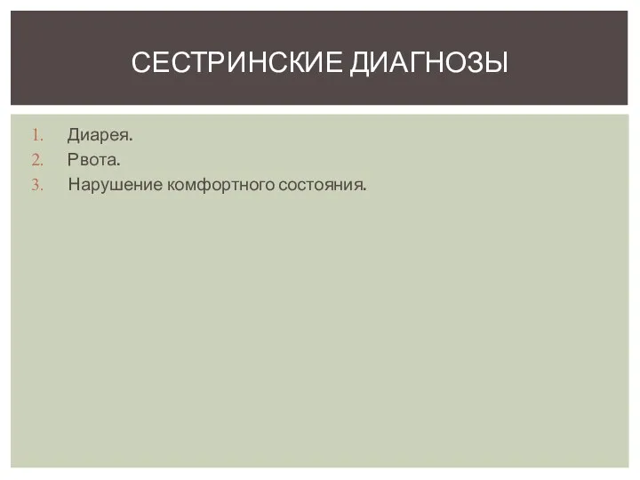 Диарея. Рвота. Нарушение комфортного состояния. Сестринские диагнозы