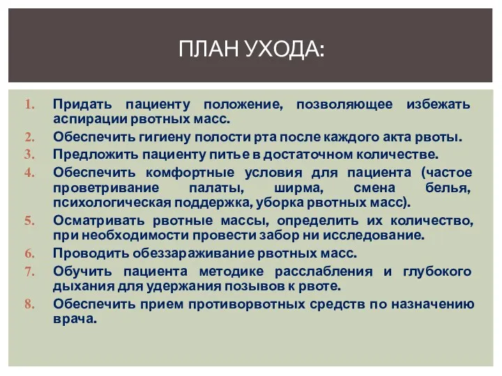 Придать пациенту положение, позволяющее избежать аспирации рвотных масс. Обеспечить гигиену