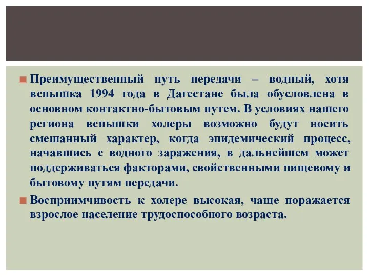 Преимущественный путь передачи – водный, хотя вспышка 1994 года в