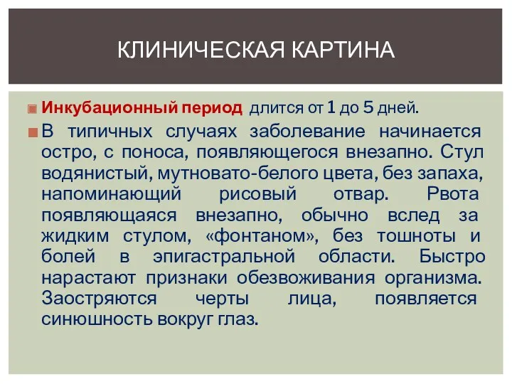 Инкубационный период длится от 1 до 5 дней. В типичных