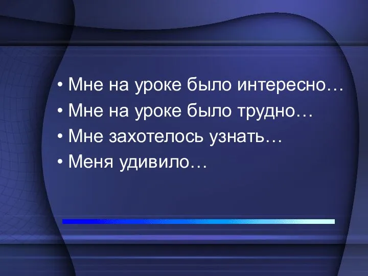 Мне на уроке было интересно… Мне на уроке было трудно… Мне захотелось узнать… Меня удивило…