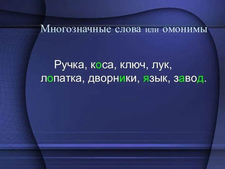 Многозначные слова или омонимы Ручка, коса, ключ, лук, лопатка, дворники, язык, завод.