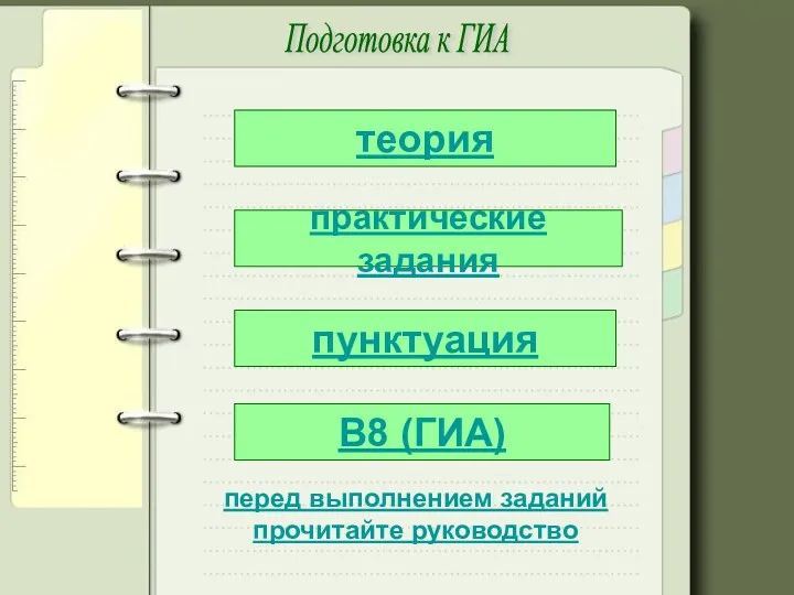 теория практические задания В8 (ГИА) Подготовка к ГИА пунктуация перед выполнением заданий прочитайте руководство