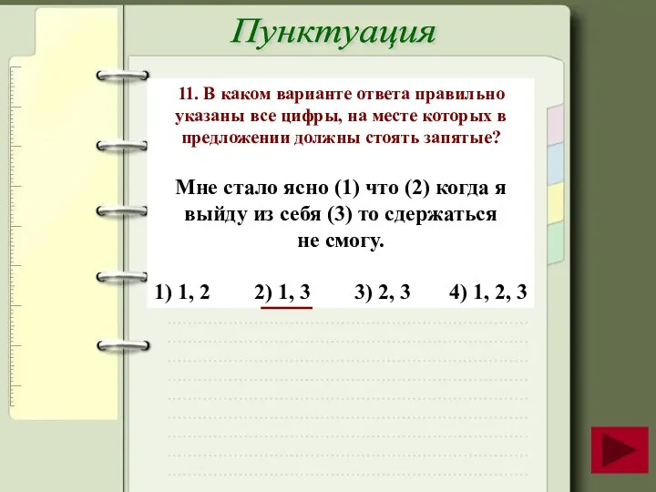 11. В каком варианте ответа правильно указаны все цифры, на