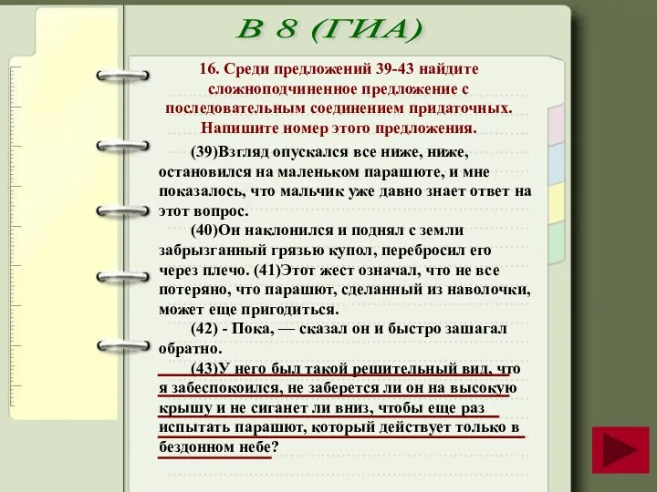 В 8 (ГИА) 16. Среди предложений 39-43 найдите сложноподчиненное предложение