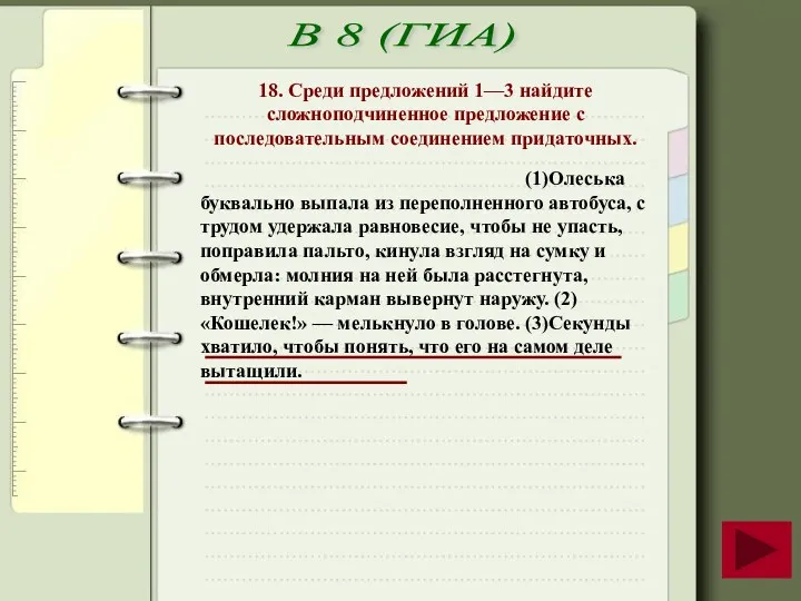 В 8 (ГИА) 18. Среди предложений 1—3 найдите сложноподчиненное предложение