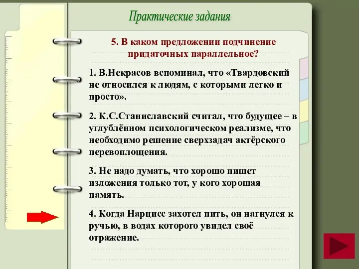 Практические задания 5. В каком предложении подчинение придаточных параллельное? 1.